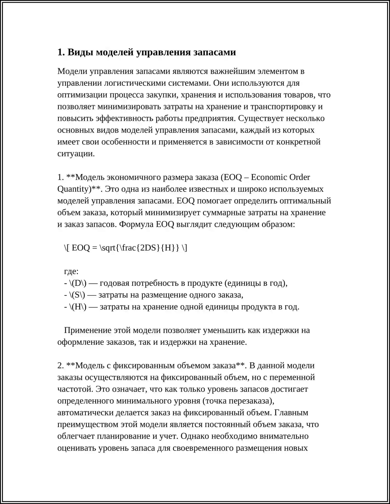 МОДЕЛИ УПРАВЛЕНИЯ ЗАПАСАМИ 3