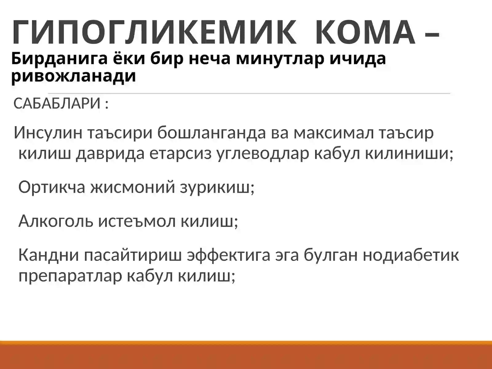КАНДЛИ ДИАБЕТДА КОМА ХОЛАТЛАР 3