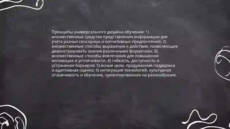 Принципы универсального дизайна обучения 3