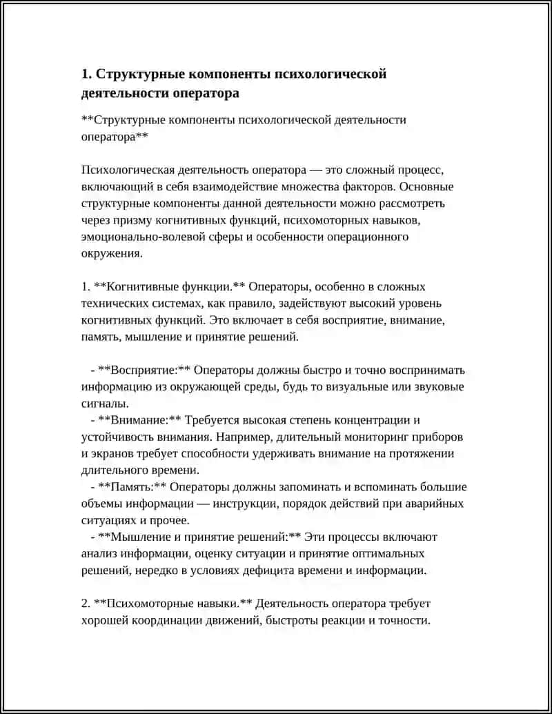 Структурные компоненты психологической деятельности оператора 3