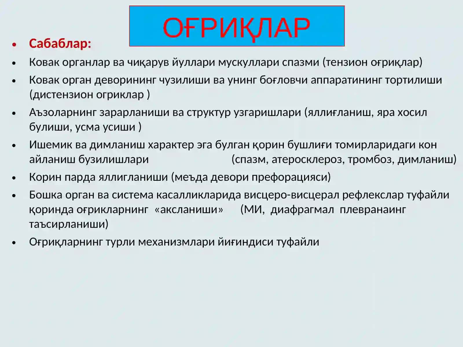 Асосий шикоятлар 3