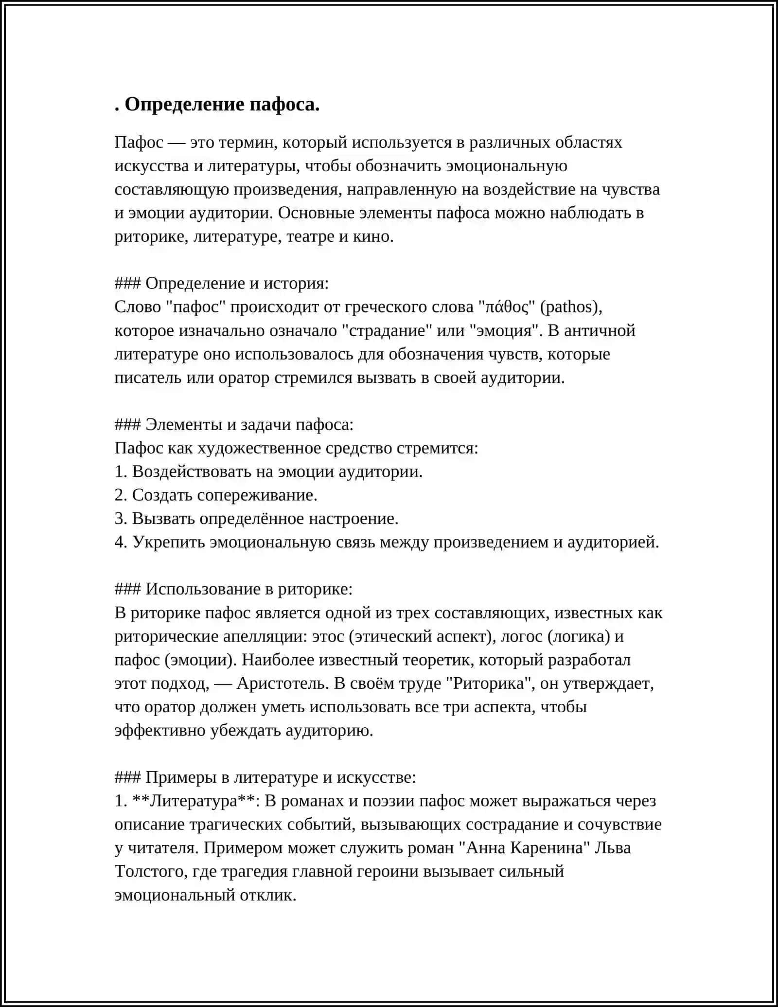 ПАФОС И ЕГО РАЗНОВИДНОСТИ 3