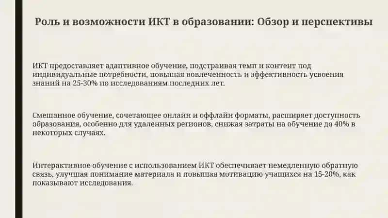 Презентация "Роль и возможности информационно-коммуникационных технологий в образовательном процессе" 3