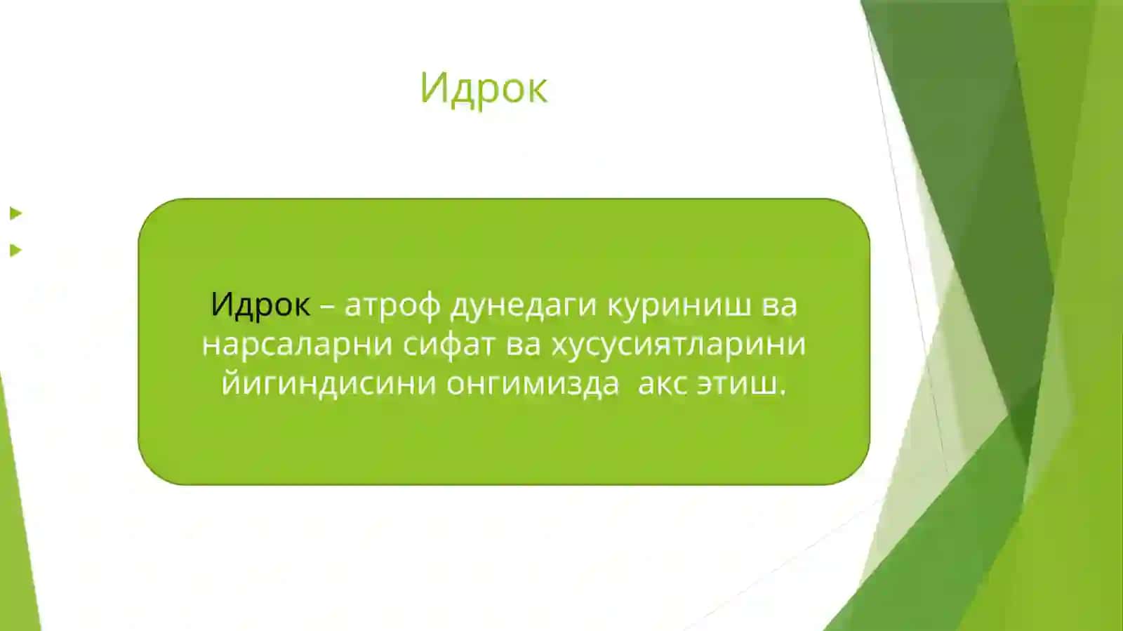 Идрок ва сезги патологияси 3