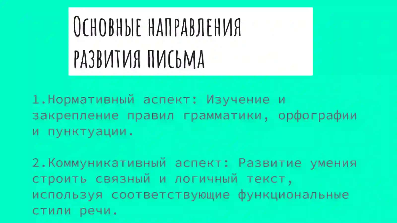 Основные направления совершенствования навыков грамотного письма, чтения и говорения 3