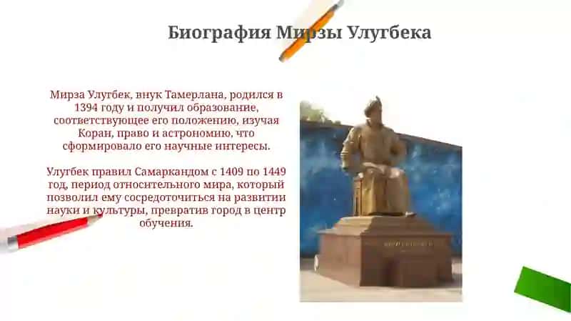 Мирза Улугбек И ЕГО АКАДЕМИЯ 3