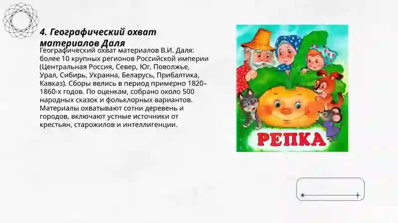 В.И.Даль собиратель русских сказок 3