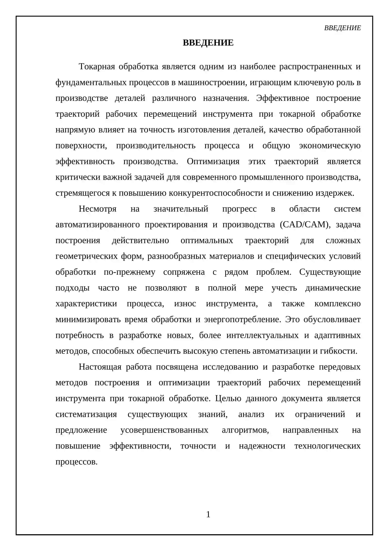 Построение траекторий рабочих перемещений инструмента при токарной обработке 3