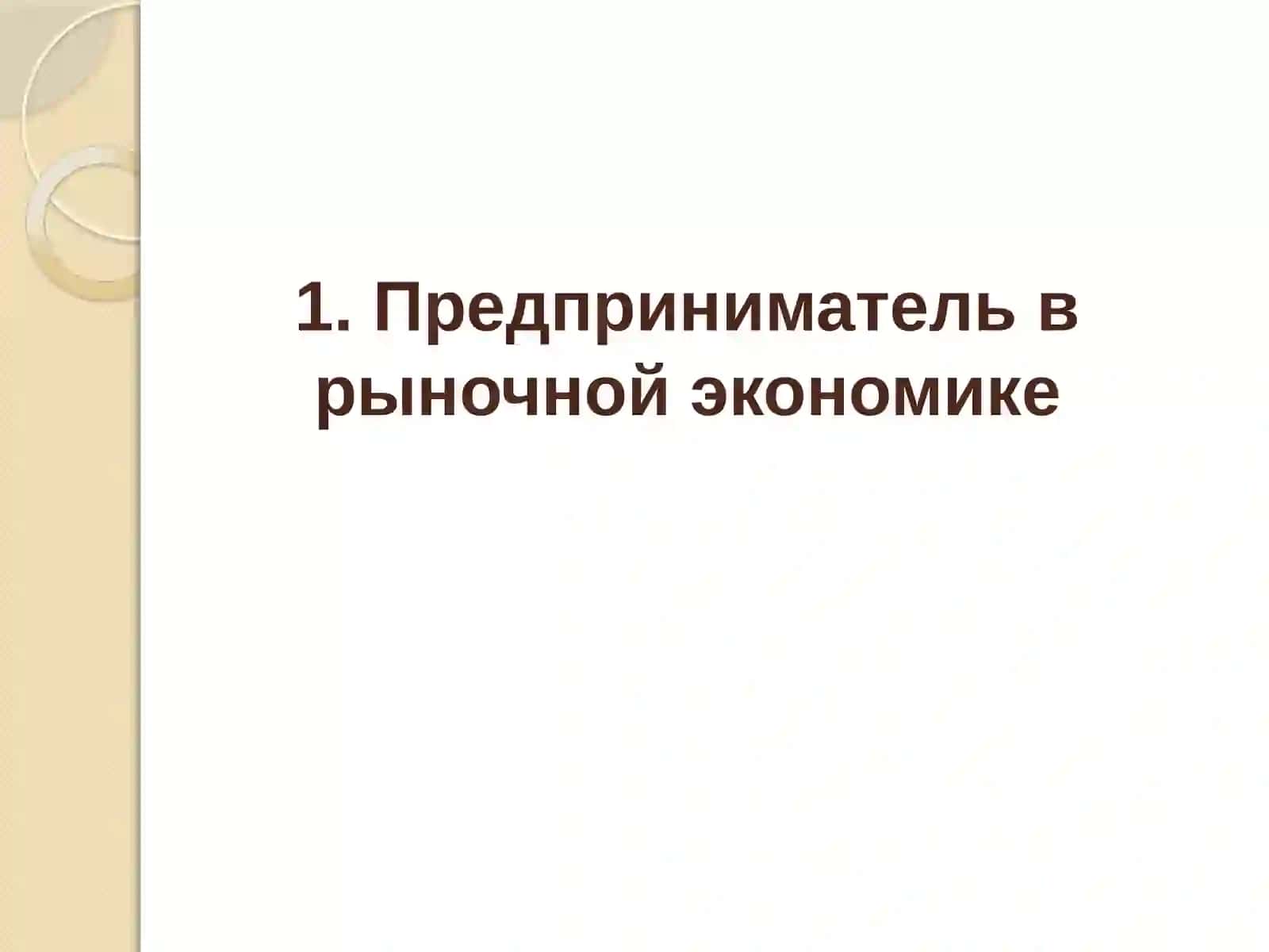 Предпринимательство и фирма 3
