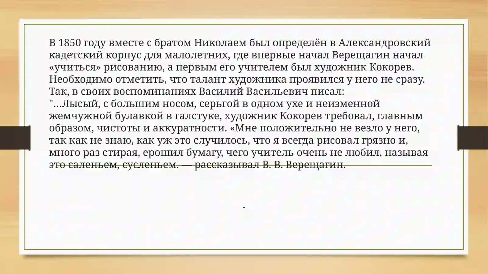 Верещагин Василий Васильевич 3