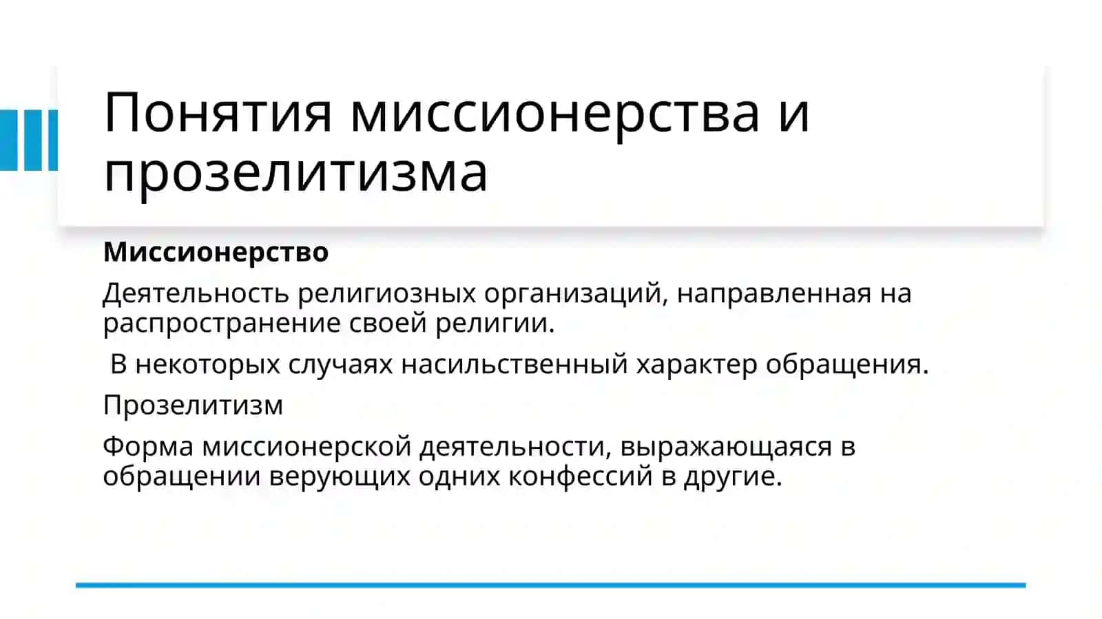 МИССИОНЕРСТВО 3