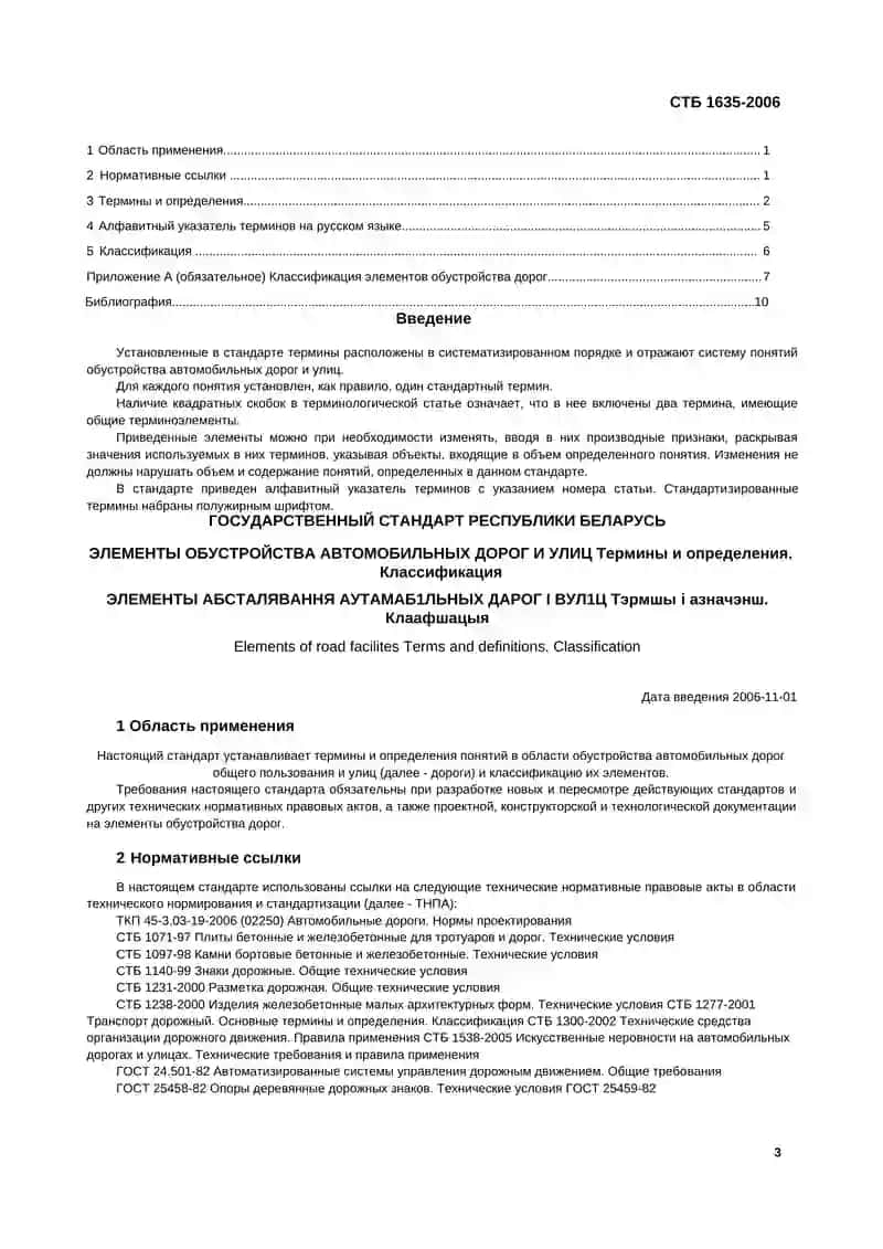 ЭЛЕМЕНТЫ ОБУСТРОЙСТВА АВТОМОБИЛЬНЫХ ДОРОГ И УЛИЦ 3