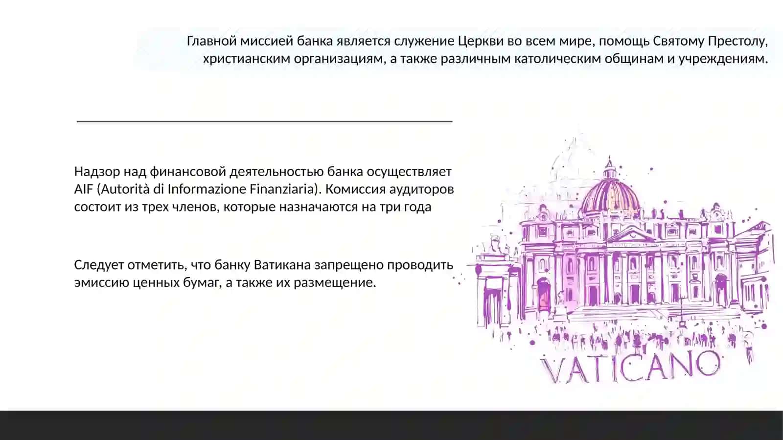 Банковская система Ватикана 3