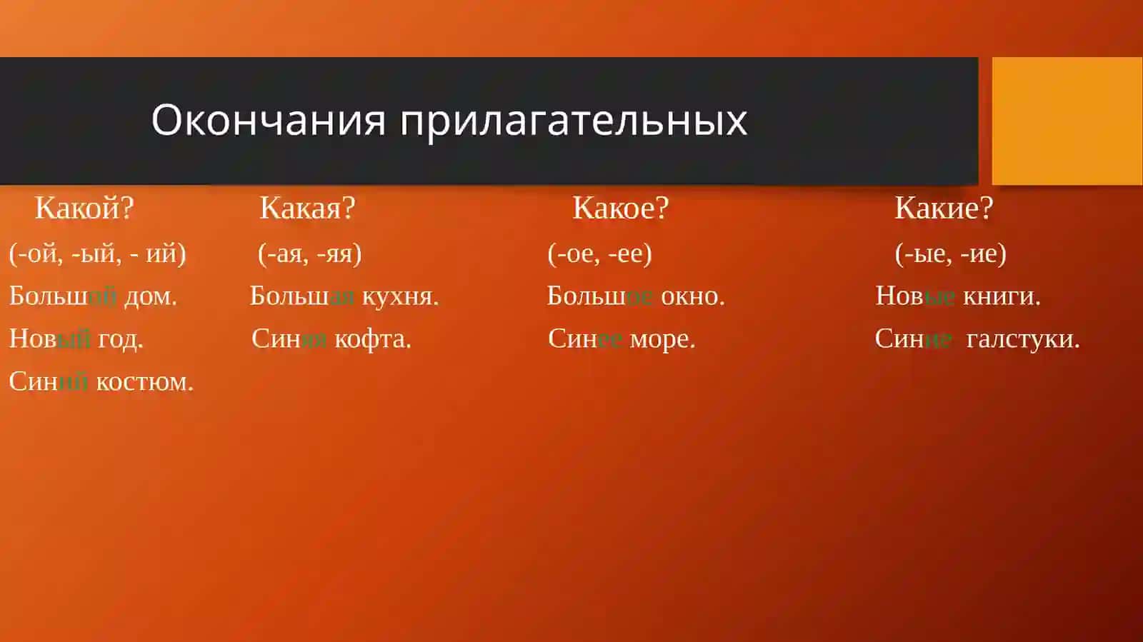 Имя прилагательное 3