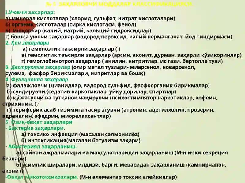 Заҳарли модадалар 3