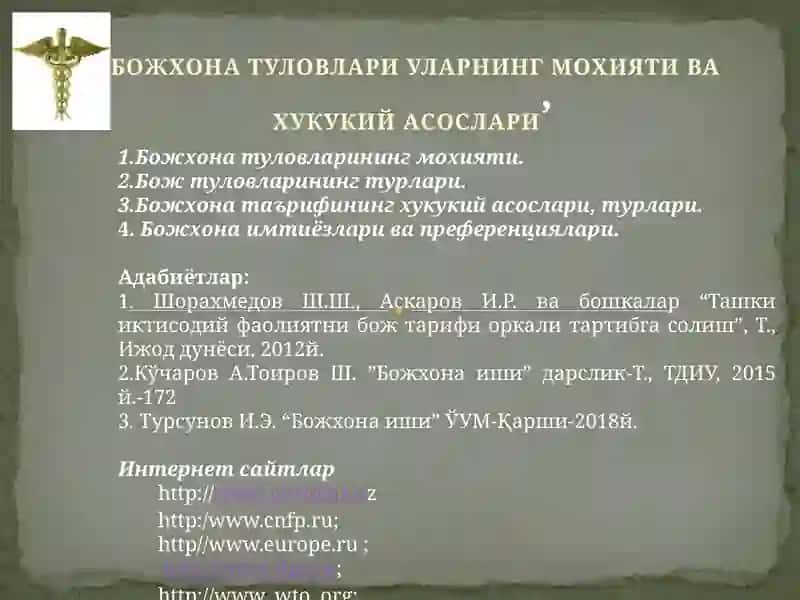 Божхона иши 3