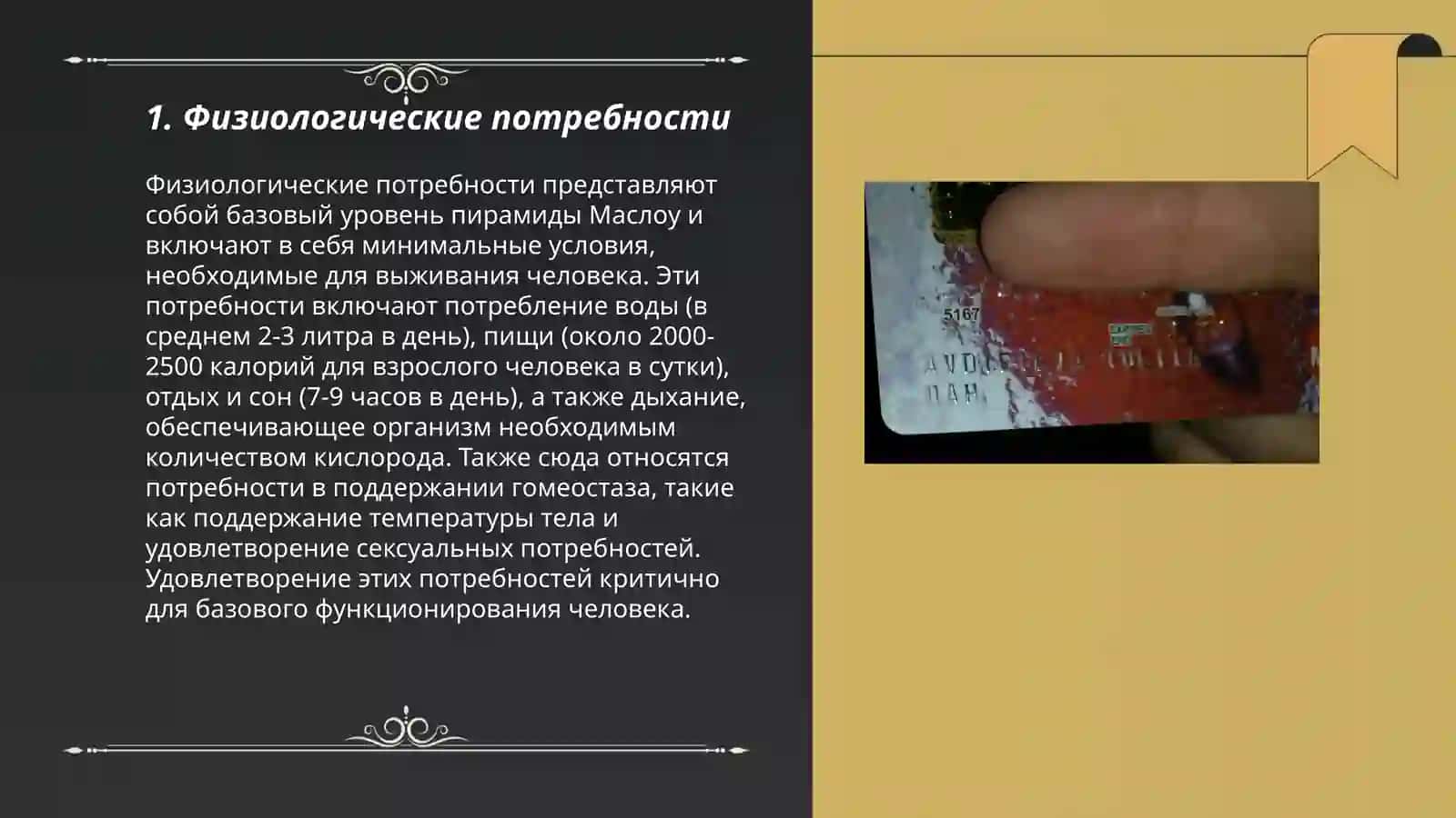 Физиологические потребности 3
