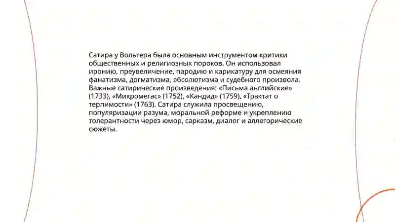 Творческий метод Вольтера 3