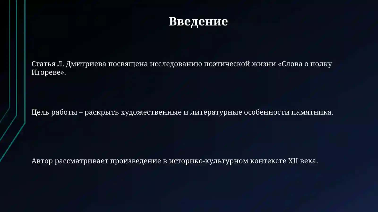 Поэтическая жизнь «Слова о полку Игореве» 3