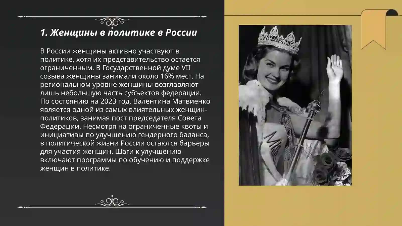 Женщина изменивишеход истории 3