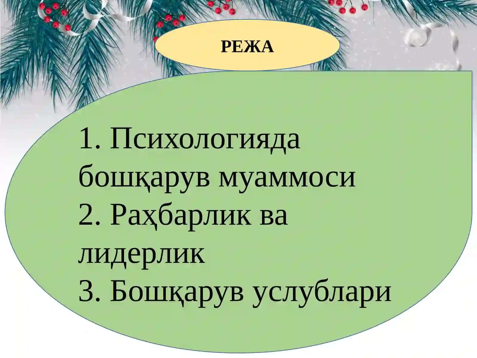 Бошқарувда рамрликва либдреслик муаммолари 3