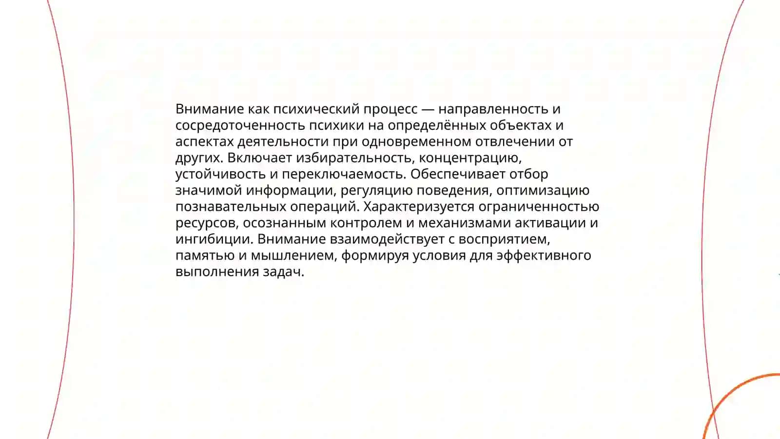 ЛЕКЦИЯ 5. ПСИХОЛОГИЧЕСКИЕ ОСОБЕННОСТИ ВНИМАНИЯ 3