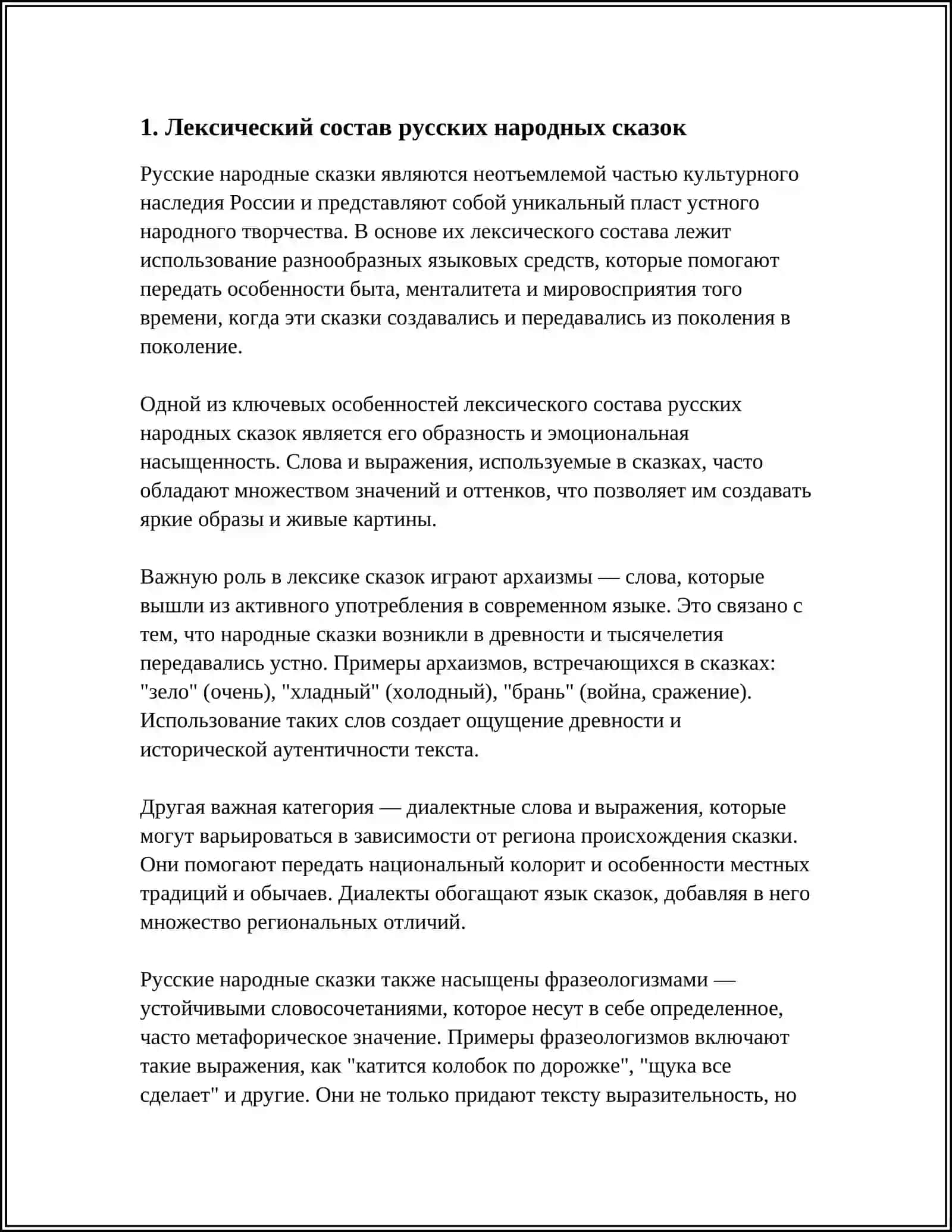 Лексический состав русских народных сказок 3