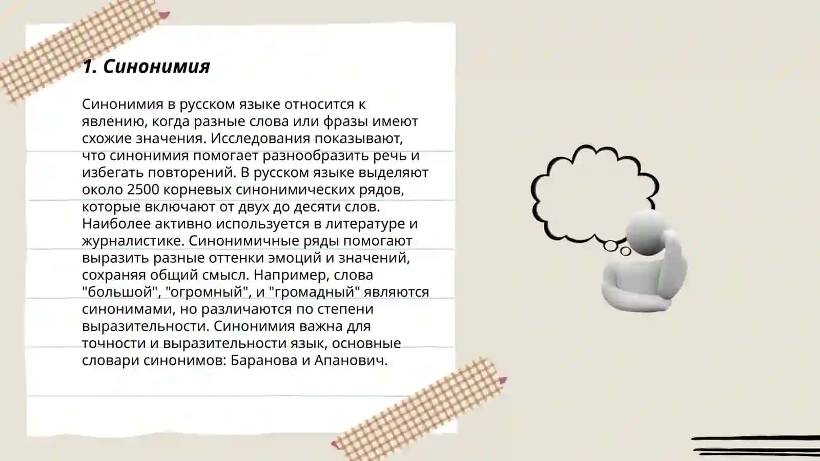Парадигматические отношения в лексике 3
