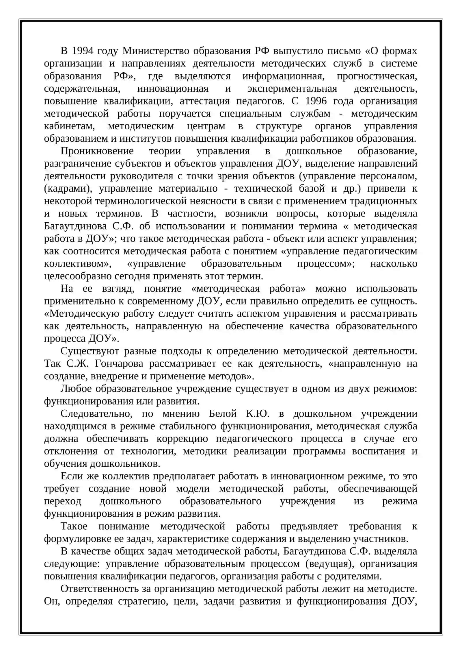 Методист в методическом управлении дошкольном образовательном учреждении 3