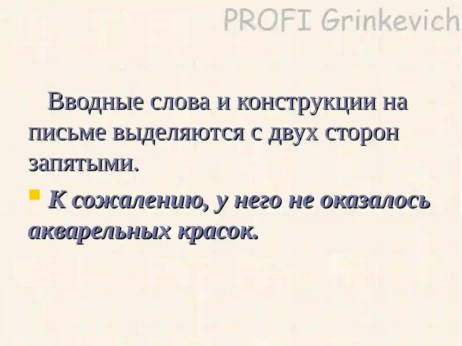 Знаки препинания при вводных словах и вставных конструкциях 3
