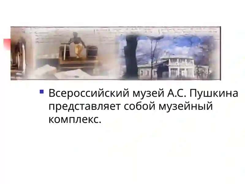 Путешествие в музейА.С.Пушкина 3