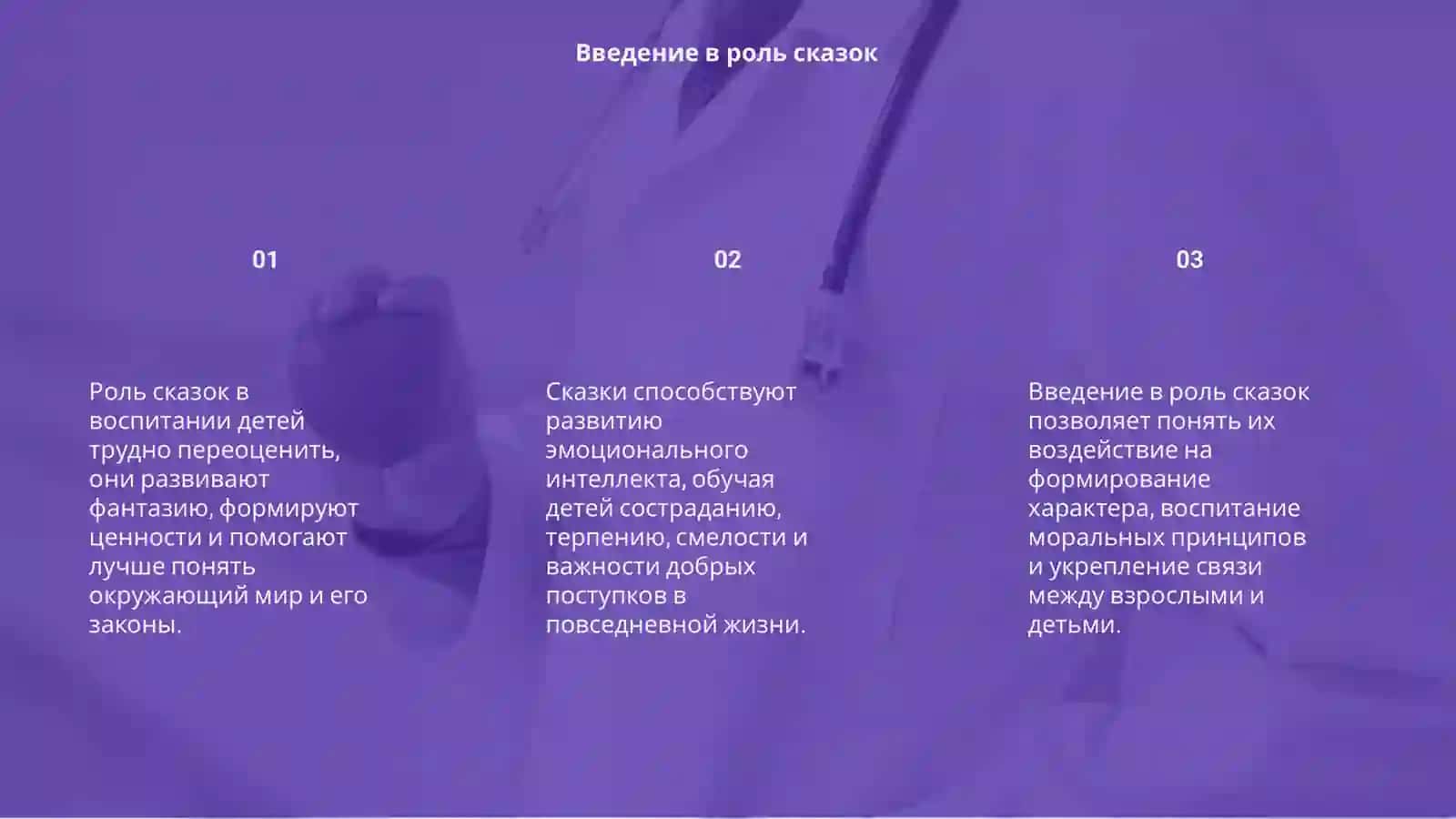 Роль сказок в воспитании 3