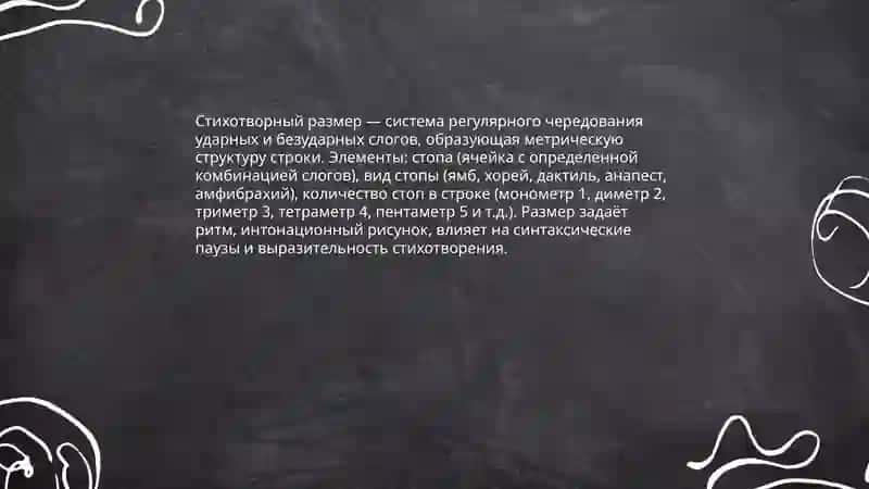 Стихотворные размеры 3