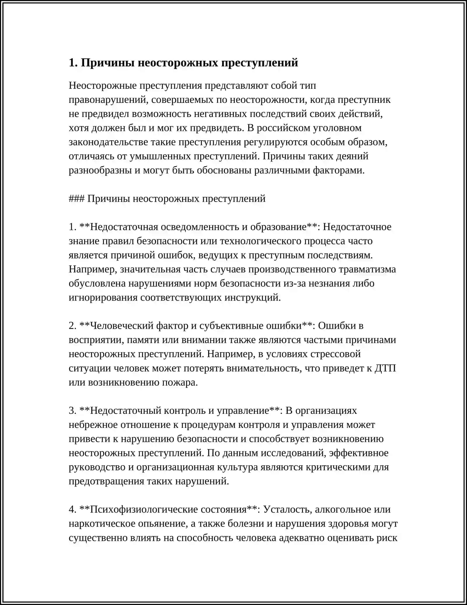 НЕОСТОРОЖНОЕ ПРЕСТУПЛЕНИЕ 3