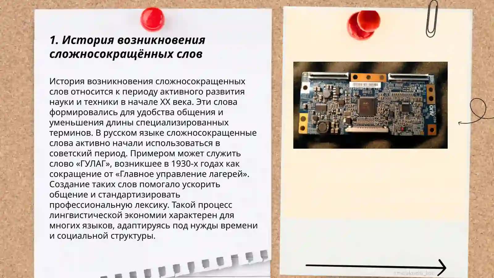 Сложносокращённые слова 3