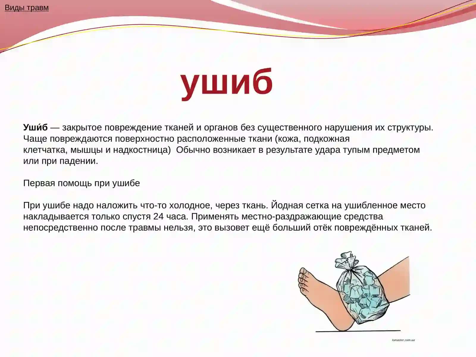 Ушиб 3