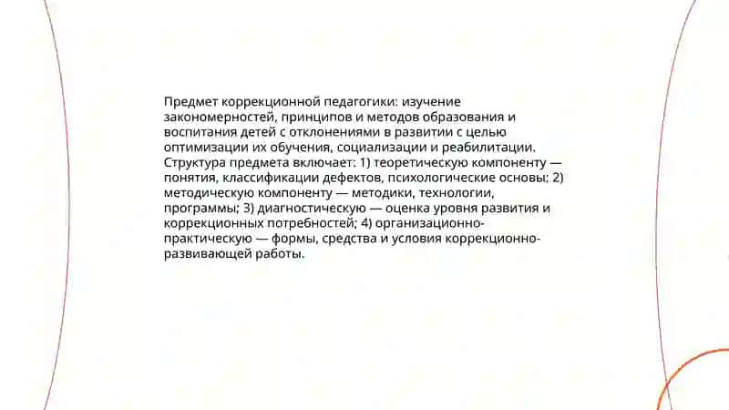 Предмет, цели и задачи коррекционной педагогики 3