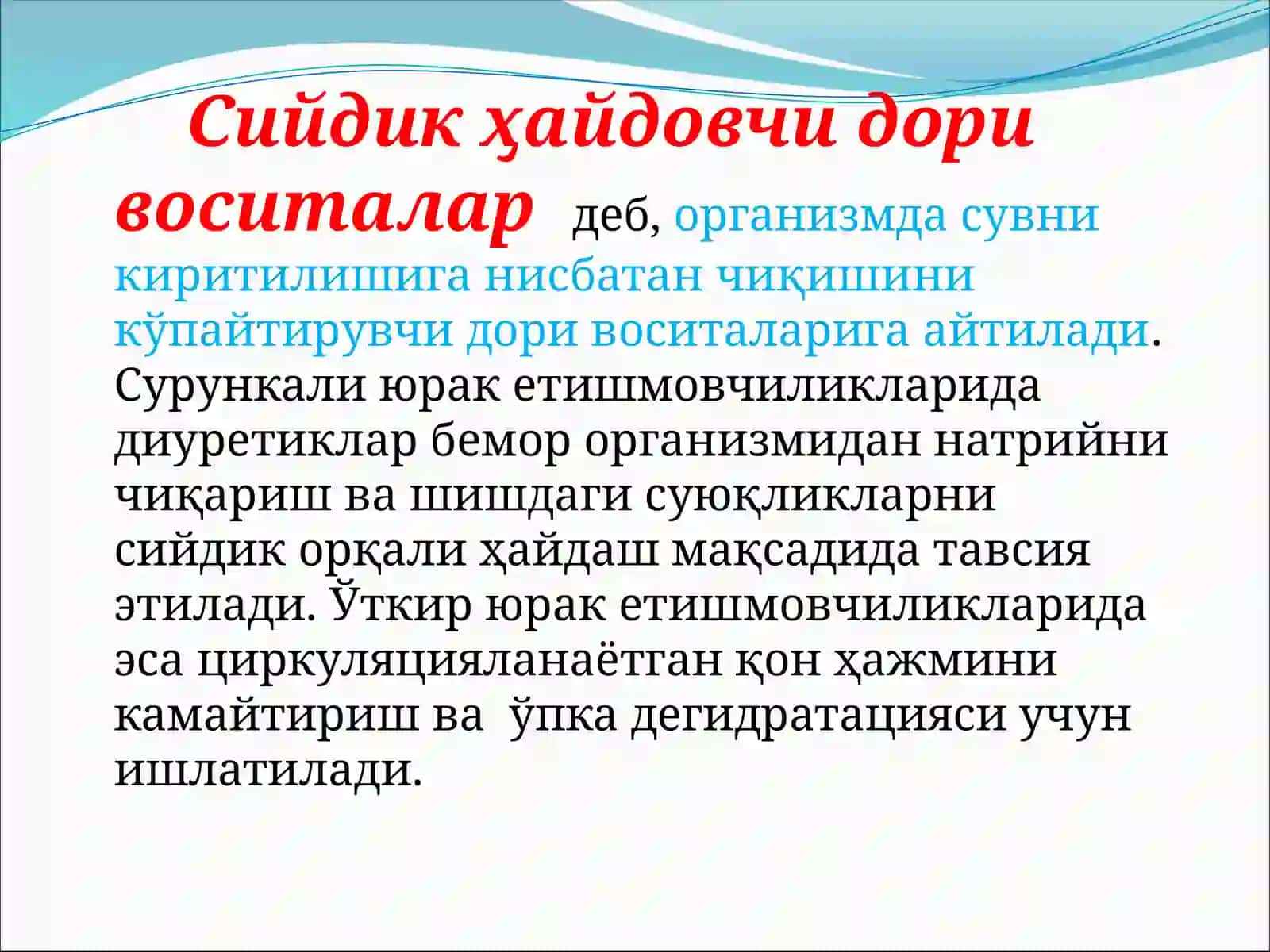 Сийдик ҳайдовчи дори воситалар 3