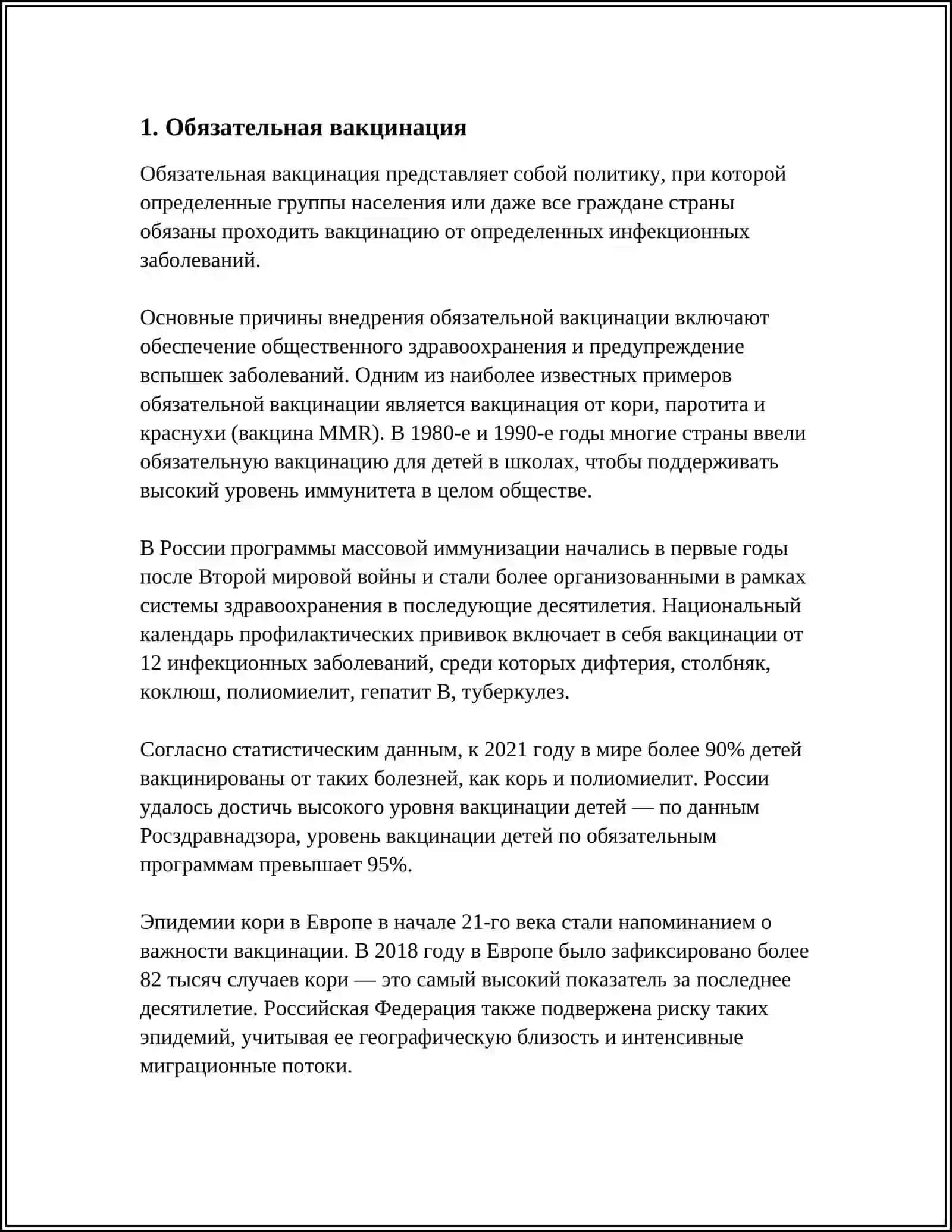 Обязательная вакцинация 3