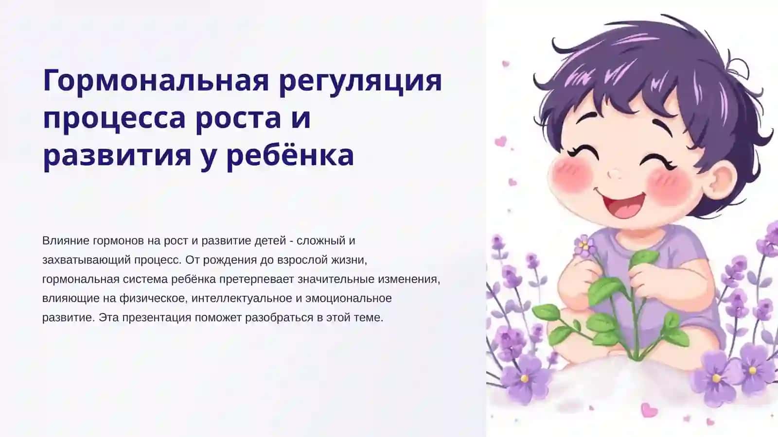 Гормональная регуляция процесса роста и развития ребёнка 3