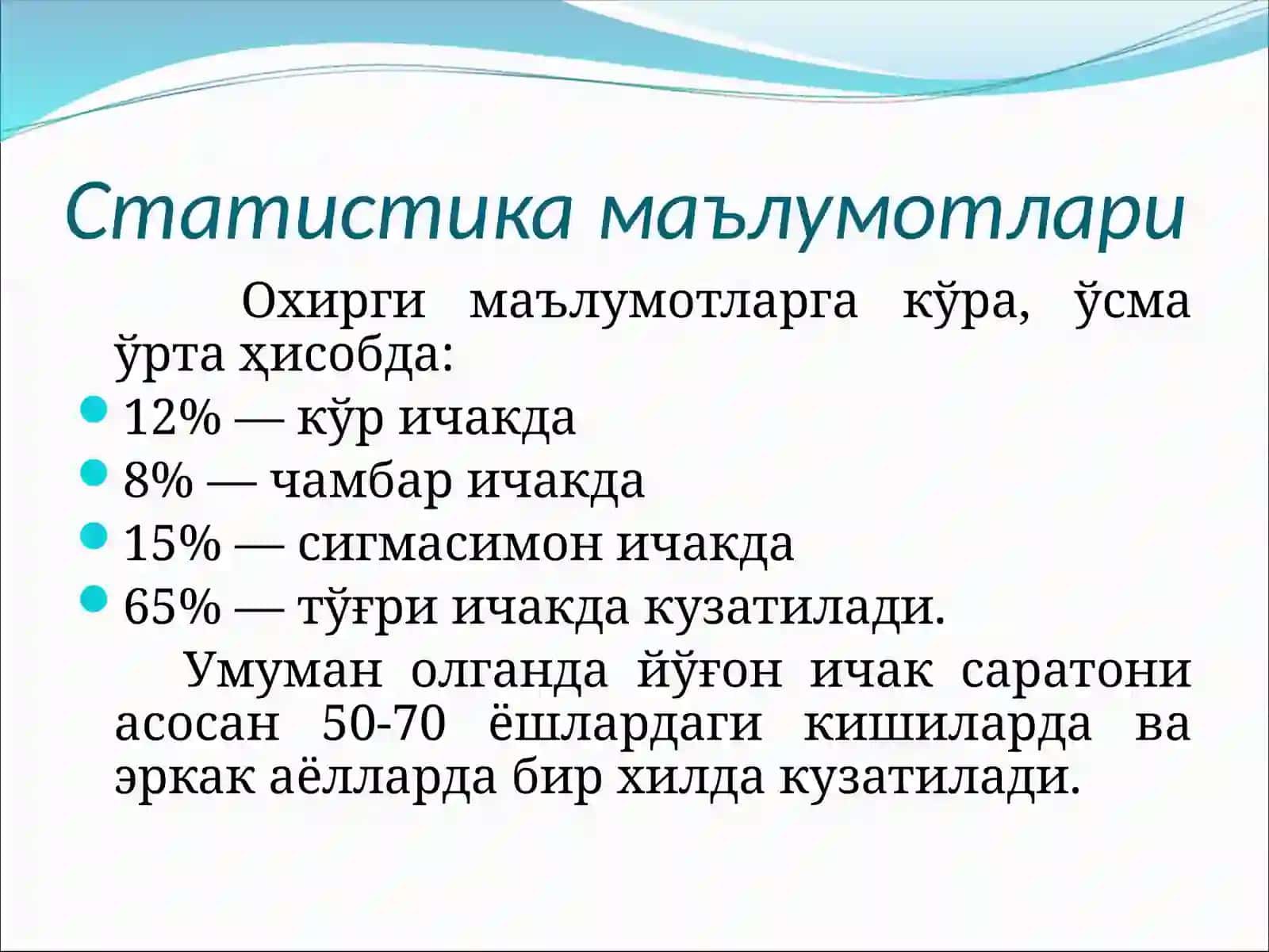 Йугон ичак саратони 3