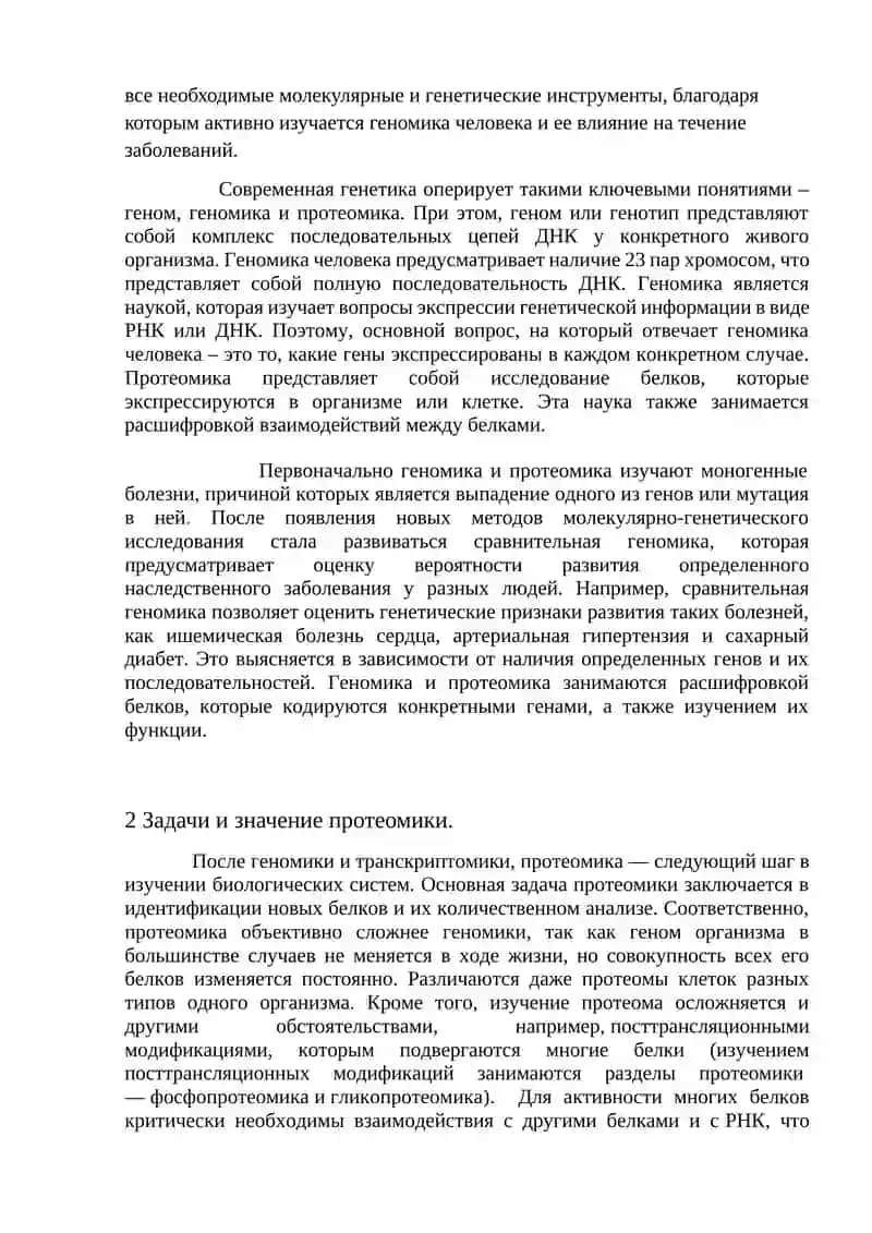 Геномика и протеомика 3