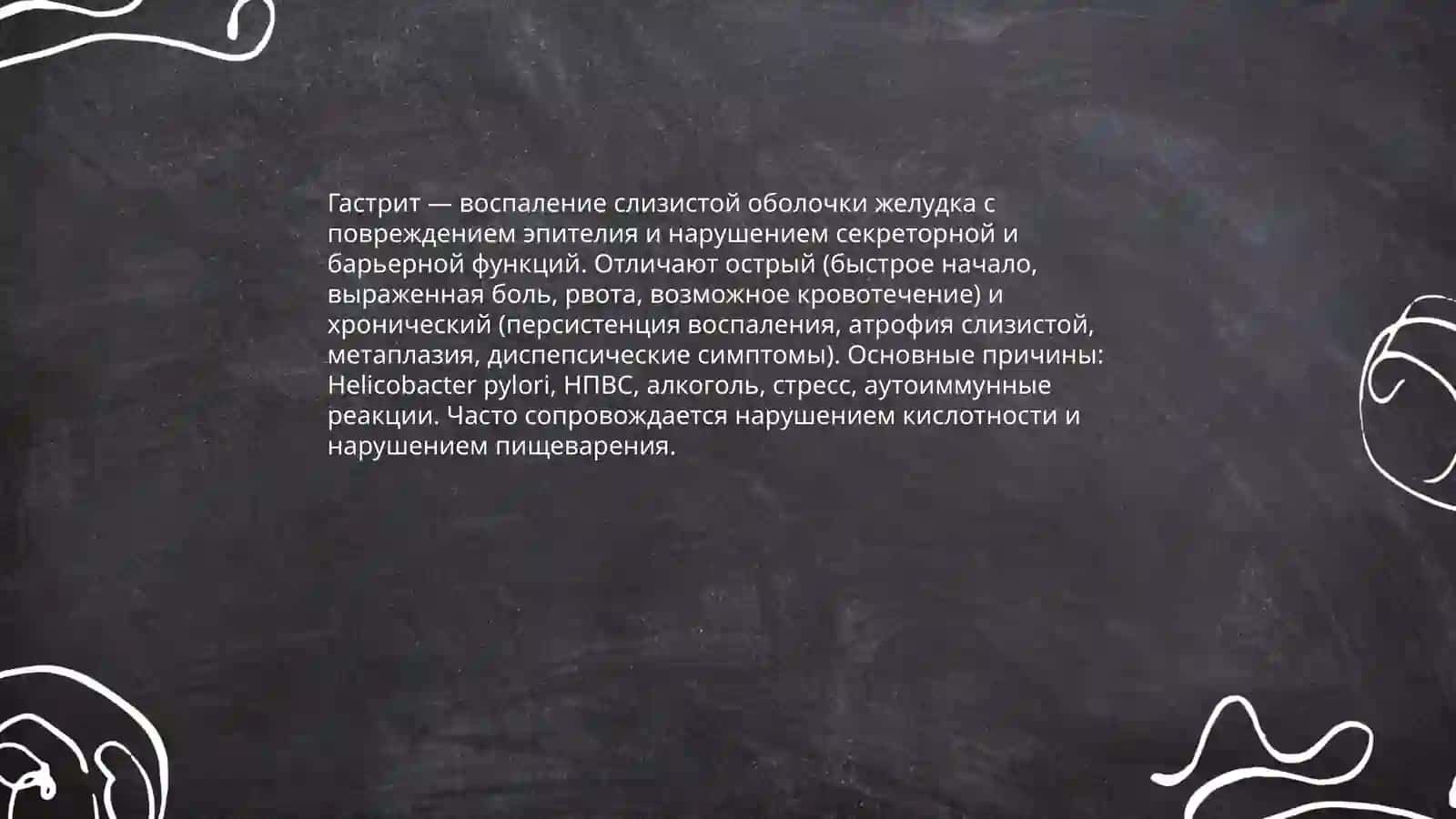Гастрит 3