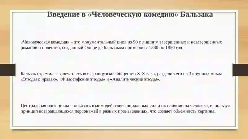 Человеческая комедия Бальзака 3