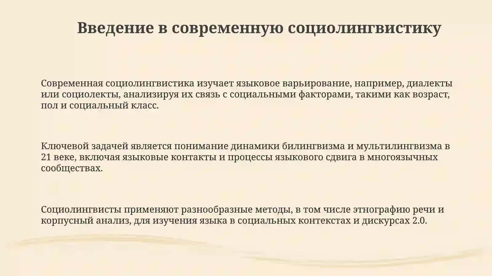 Проблемы и методы современной социолингвистики 3