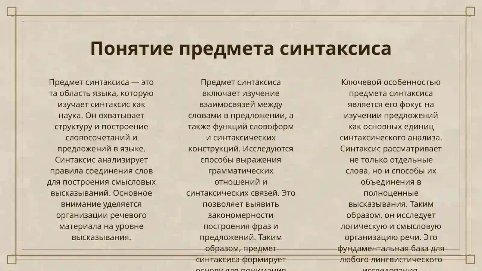 ПРЕДМЕТ И ОБЪЕКТ СИНТАКСИСА КАК НАУКИ 3