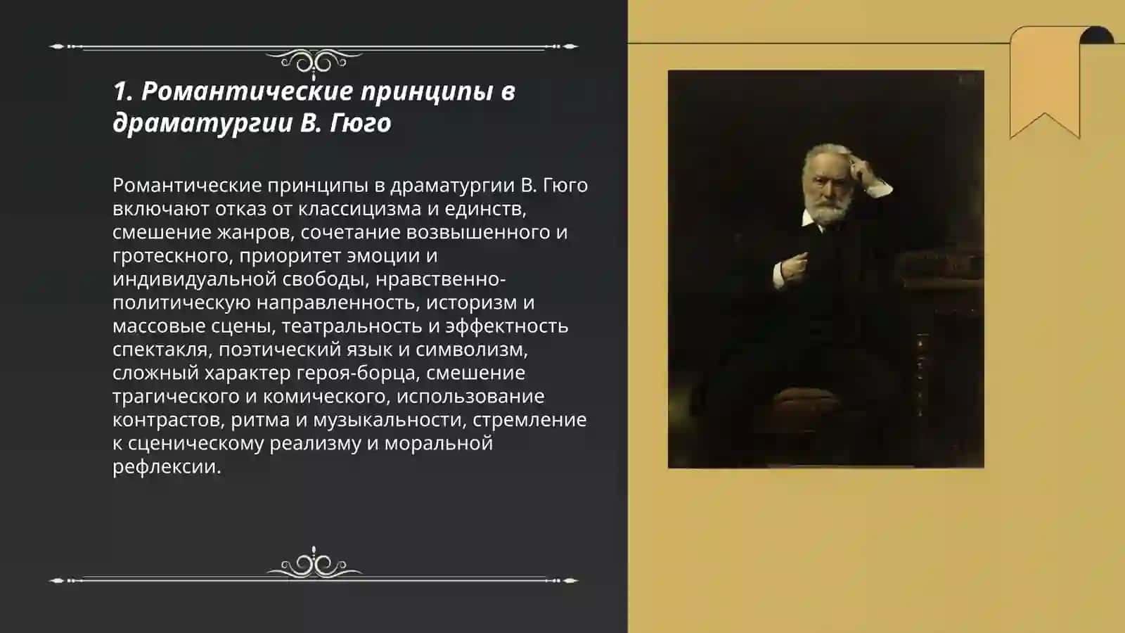 Романтическая драматургия В.Гюго 3
