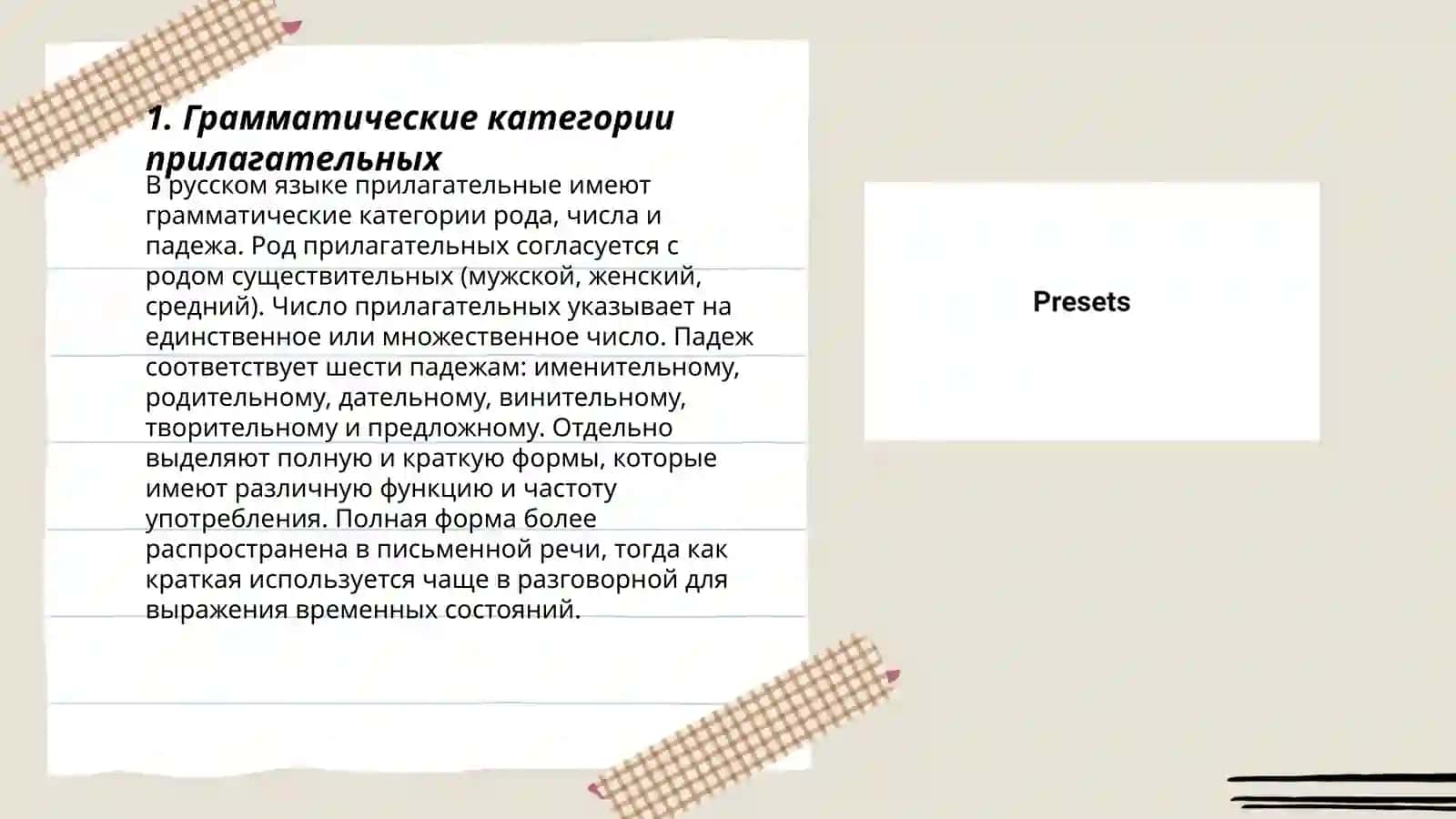 Выражение имён прилагательных 3