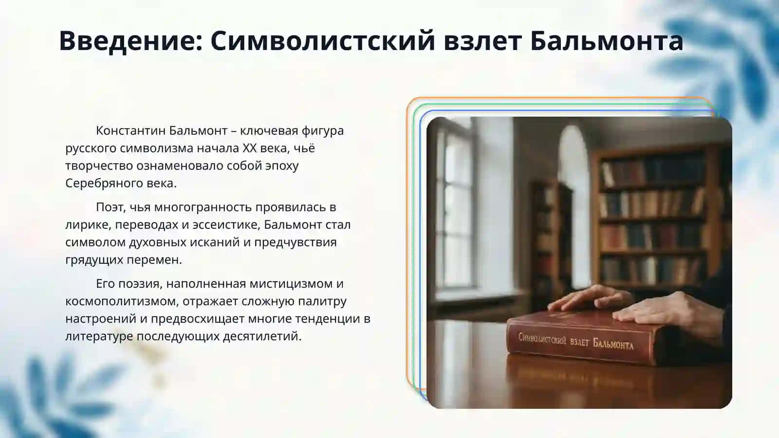 Проблематика и поэзия Белмонта 3