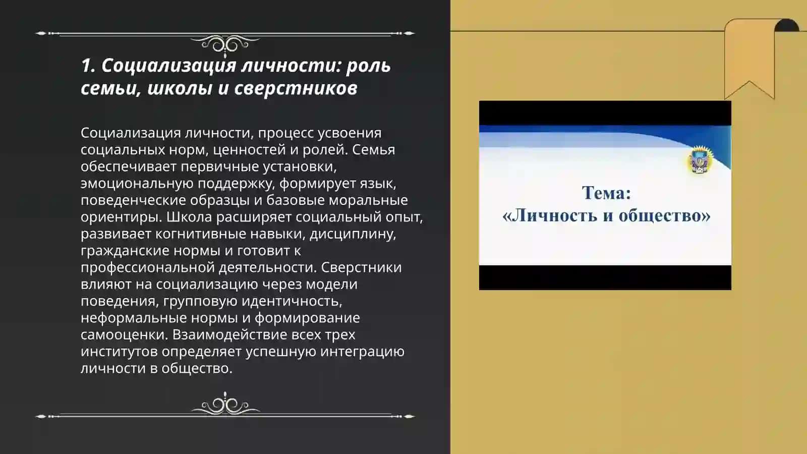 Социализация личности: роль семьи, школы и сверстников 3